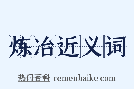炼冶近义词是什么意思的图片